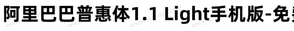 阿里巴巴普惠体1.1 Light手机版字体转换